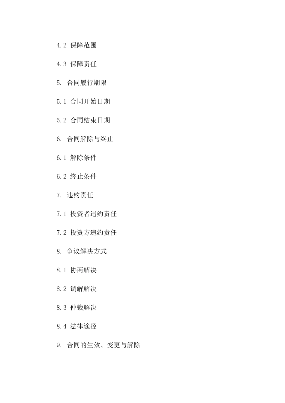 固定收益型投资保障合同书一_第3页