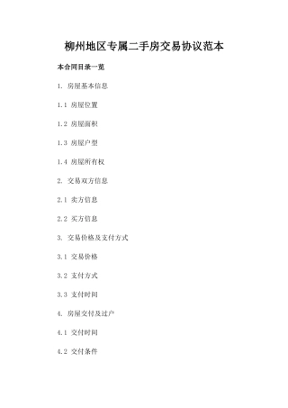 柳州地区专属二手房交易协议范本