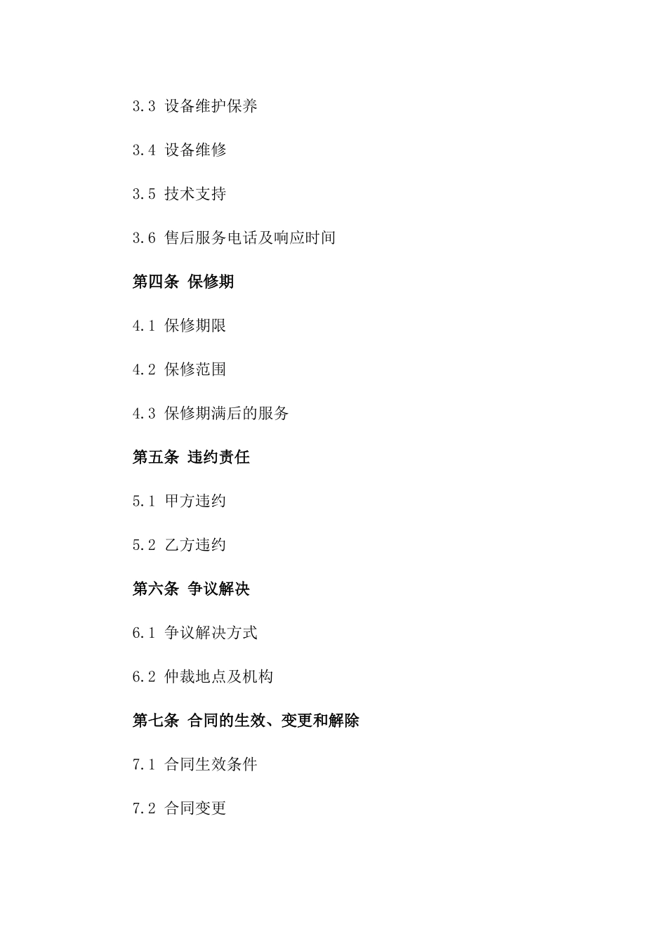 最新器械设备采购及售后合同书版_第3页