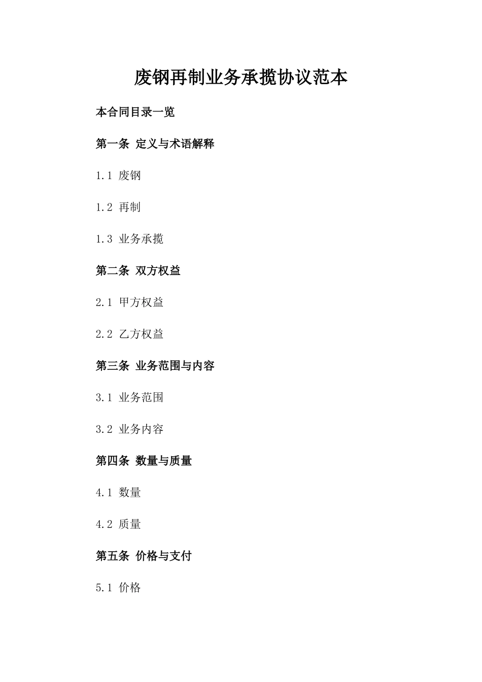 废钢再制业务承揽协议范本_第1页