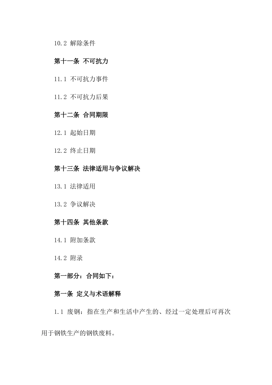废钢再制业务承揽协议范本_第3页
