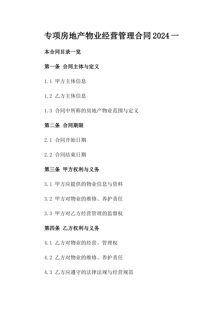 专项房地产物业经营管理合同2024一_第2页