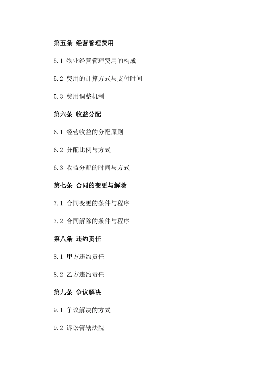 专项房地产物业经营管理合同2024一_第3页