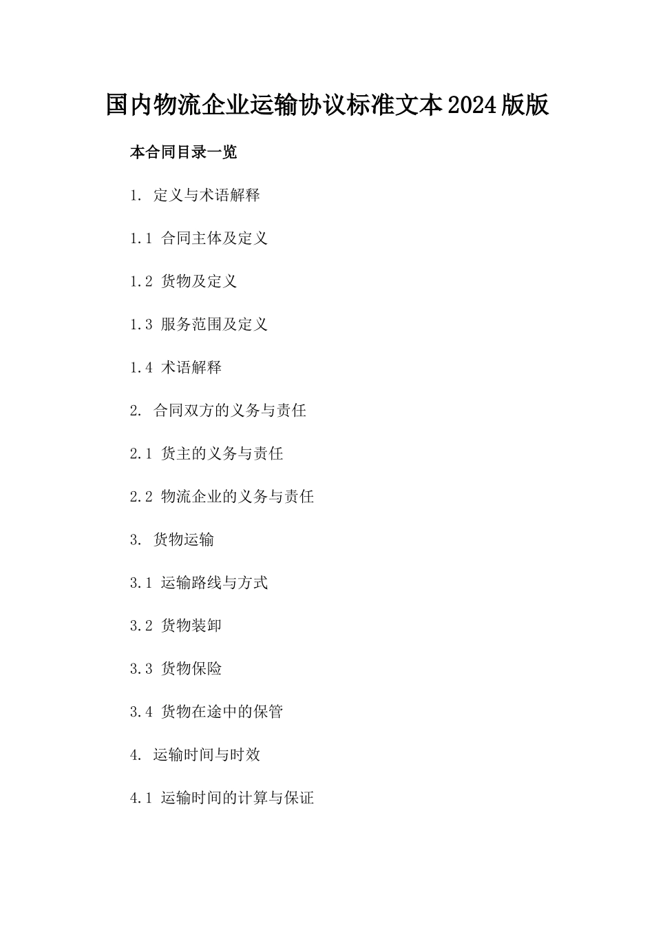 国内物流企业运输协议标准文本2024版版_第2页