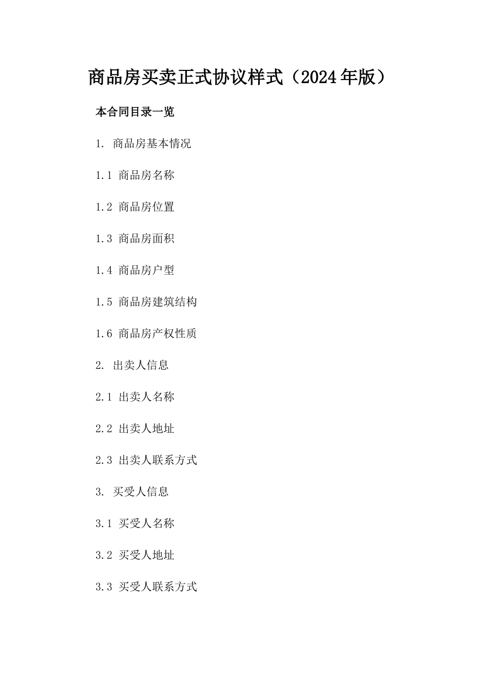 商品房买卖正式协议样式（2024年版）_第1页