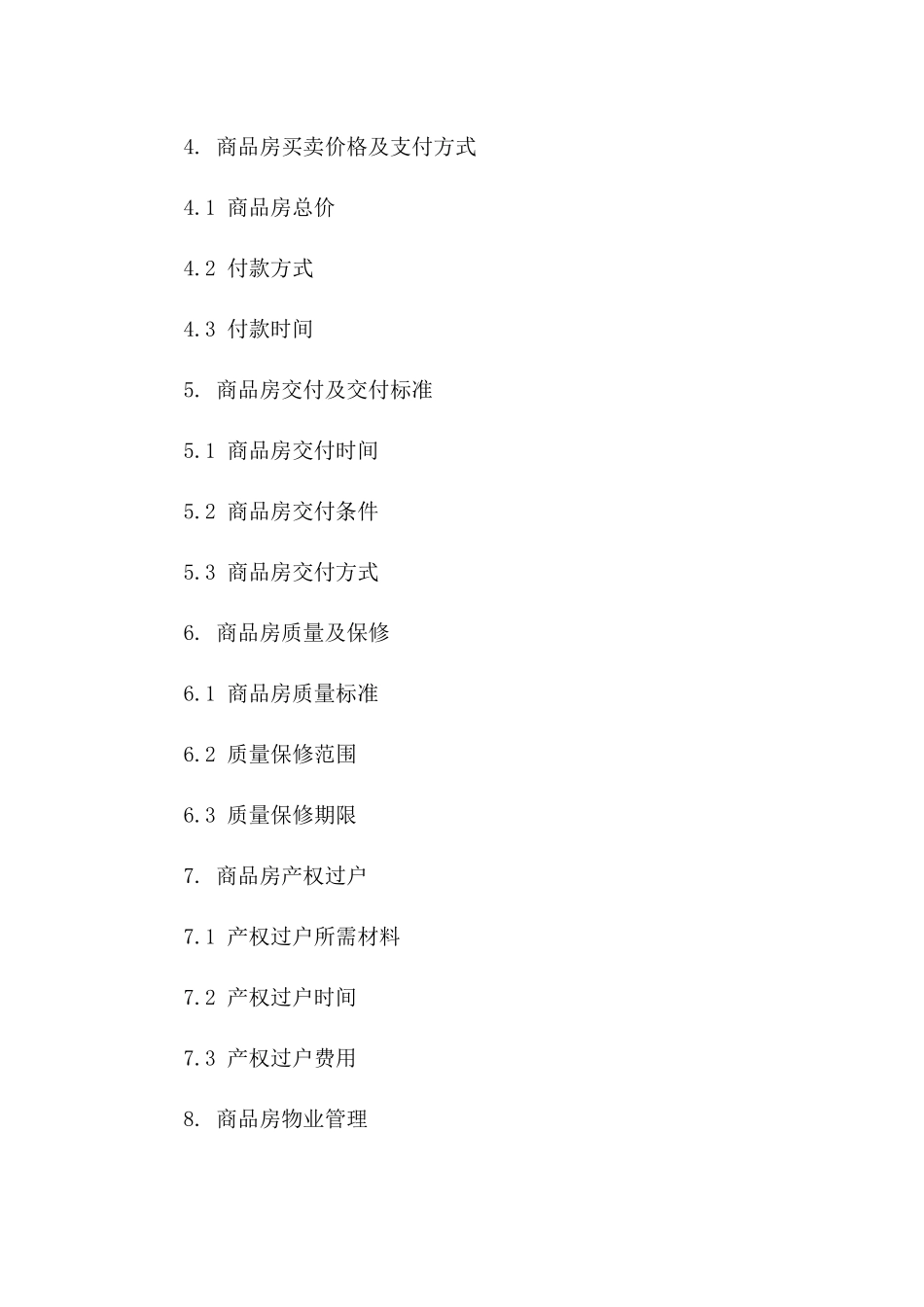 商品房买卖正式协议样式（2024年版）_第2页
