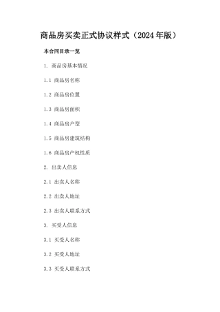 商品房买卖正式协议样式（2024年版）