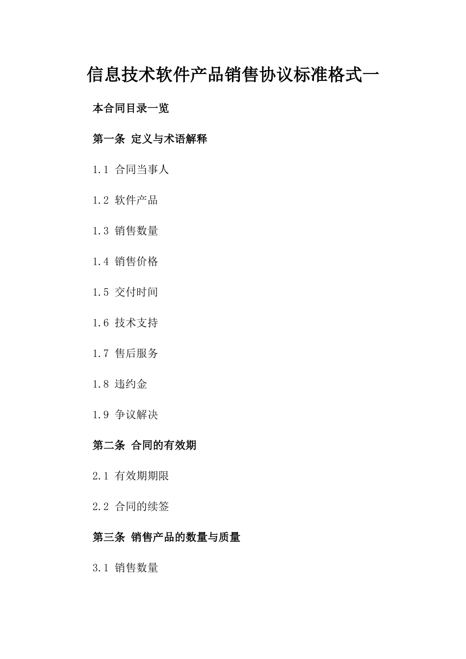 信息技术软件产品销售协议标准格式一_第2页