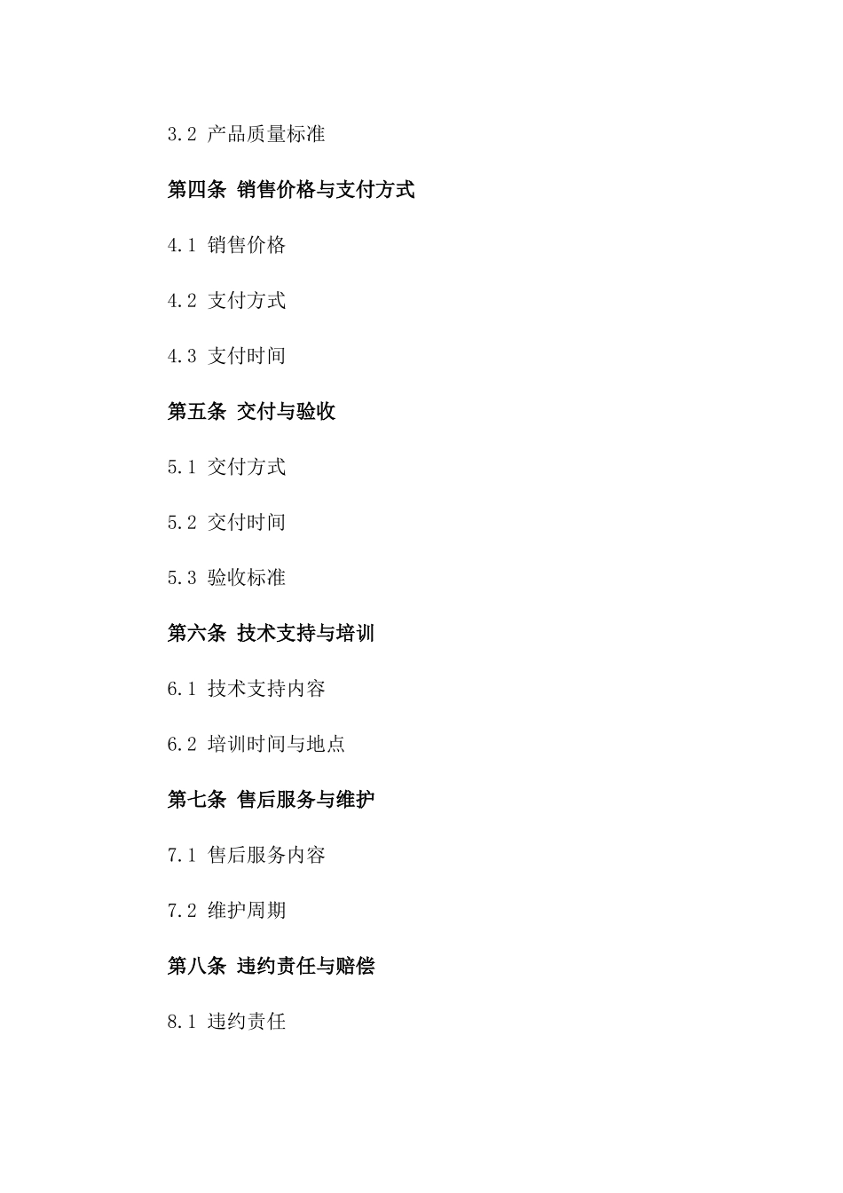 信息技术软件产品销售协议标准格式一_第3页