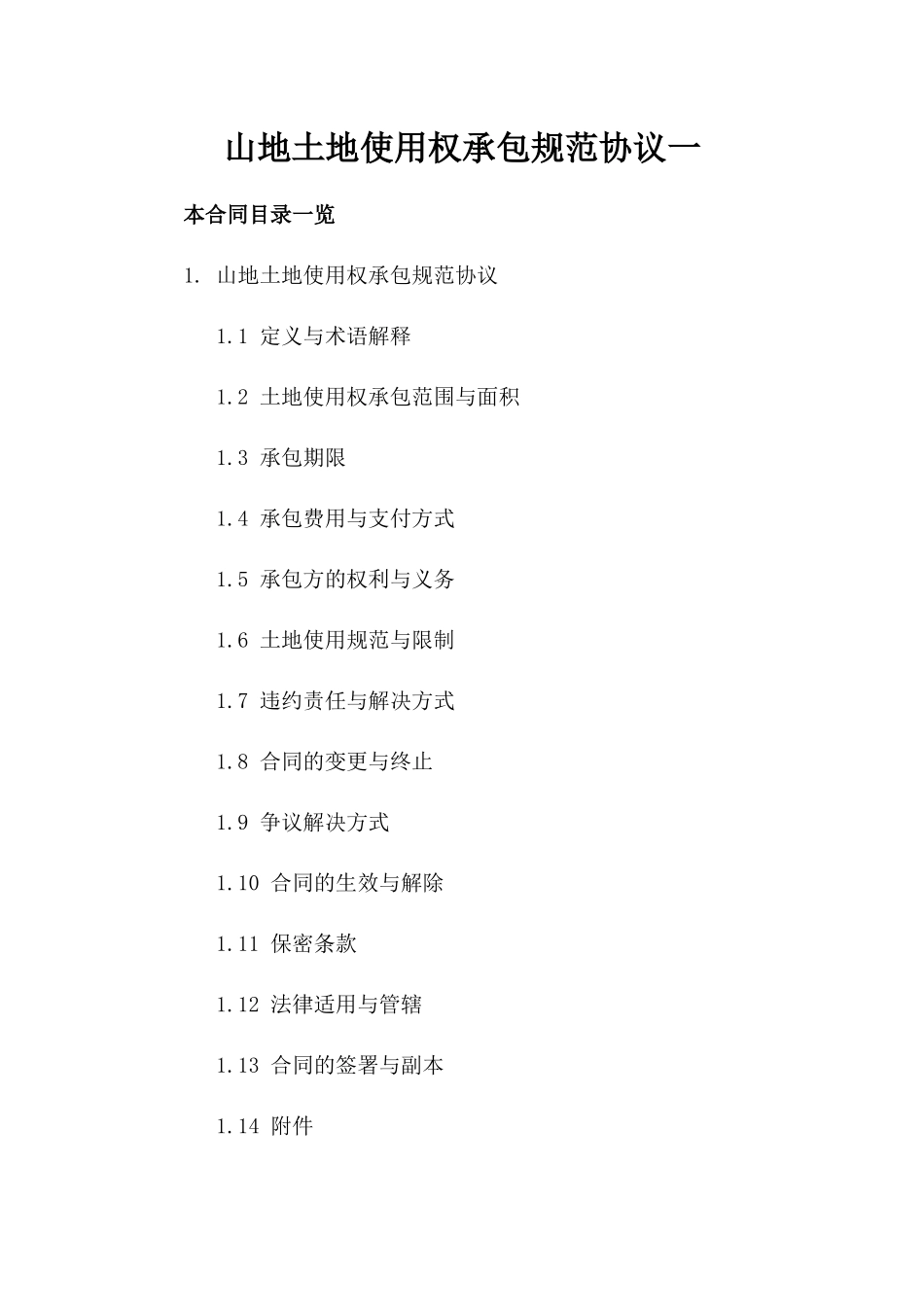 山地土地使用权承包规范协议一_第2页