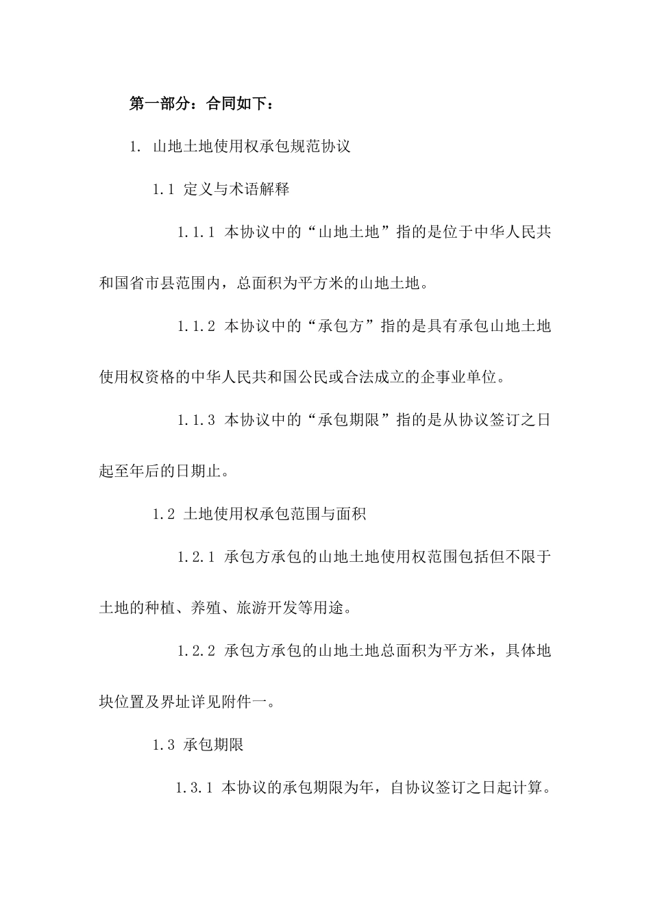 山地土地使用权承包规范协议一_第3页