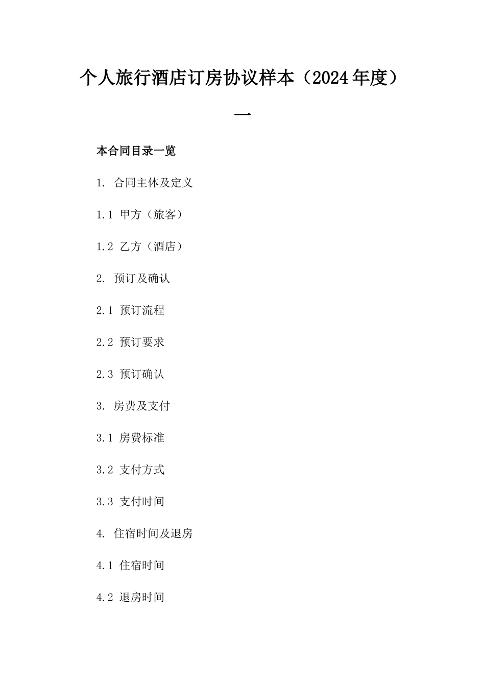 个人旅行酒店订房协议样本（2024年度）一_第2页