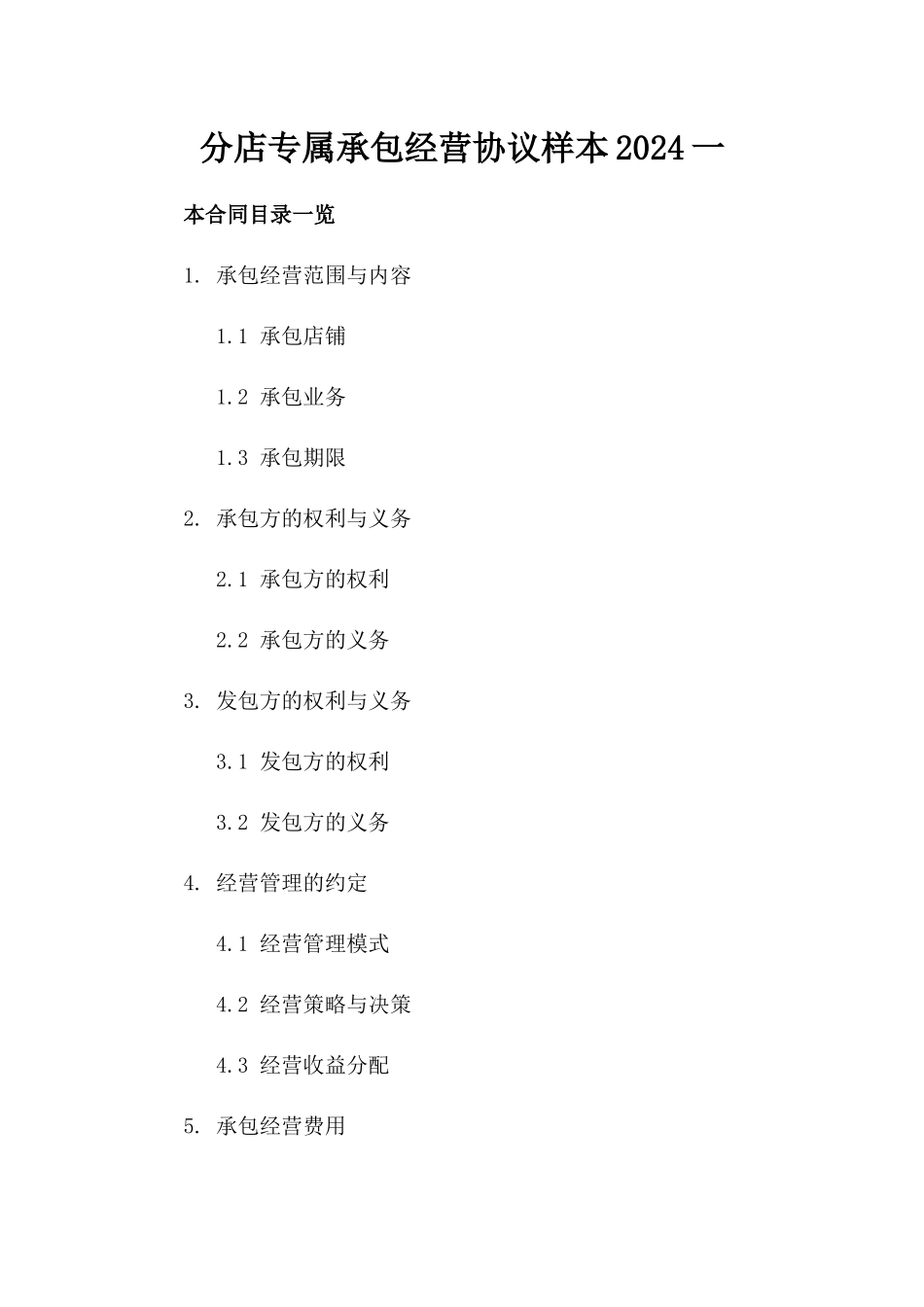 分店专属承包经营协议样本2024一_第2页
