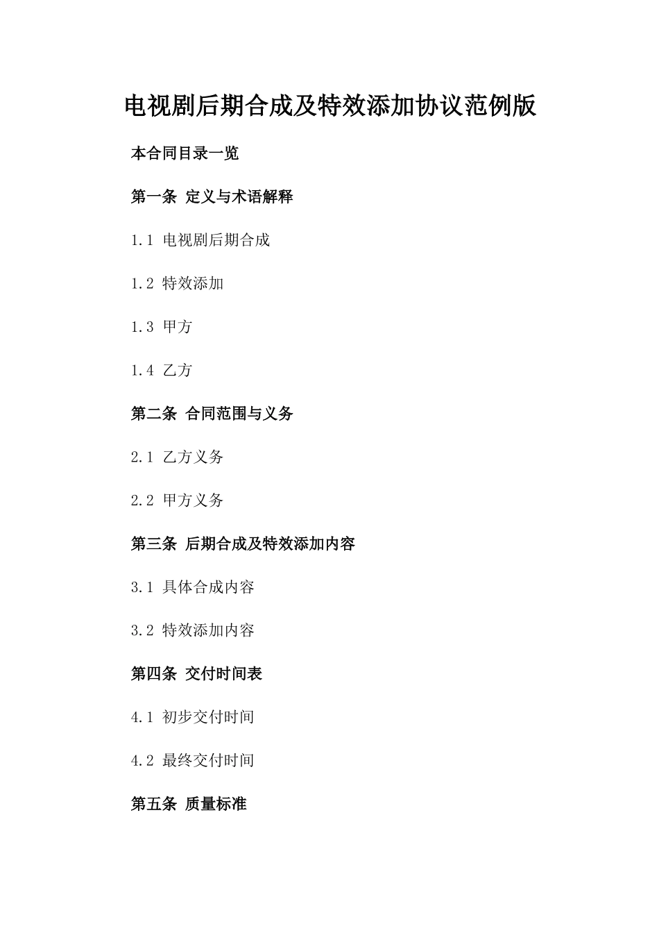 电视剧后期合成及特效添加协议范例版_第2页