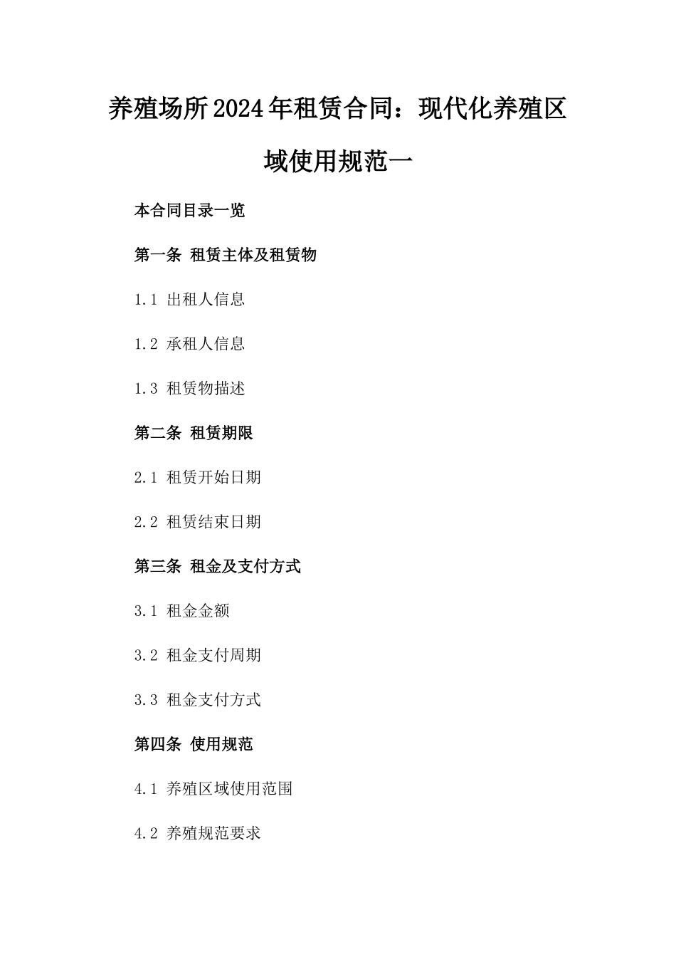 养殖场所2024年租赁合同：现代化养殖区域使用规范一_第2页