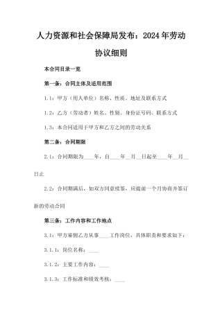 人力资源和社会保障局发布：2024年劳动协议细则