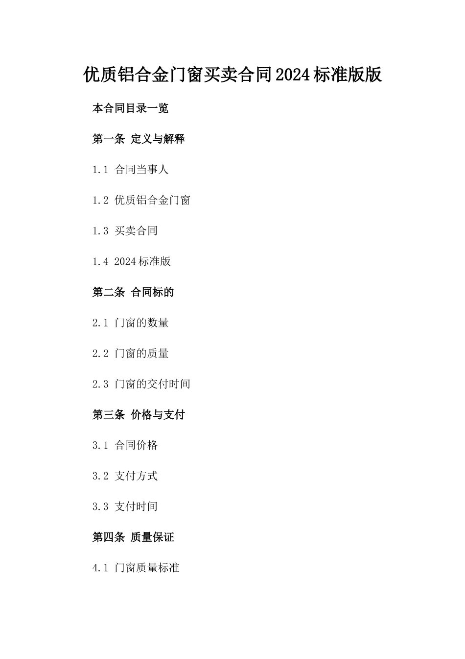 优质铝合金门窗买卖合同2024标准版版_第2页