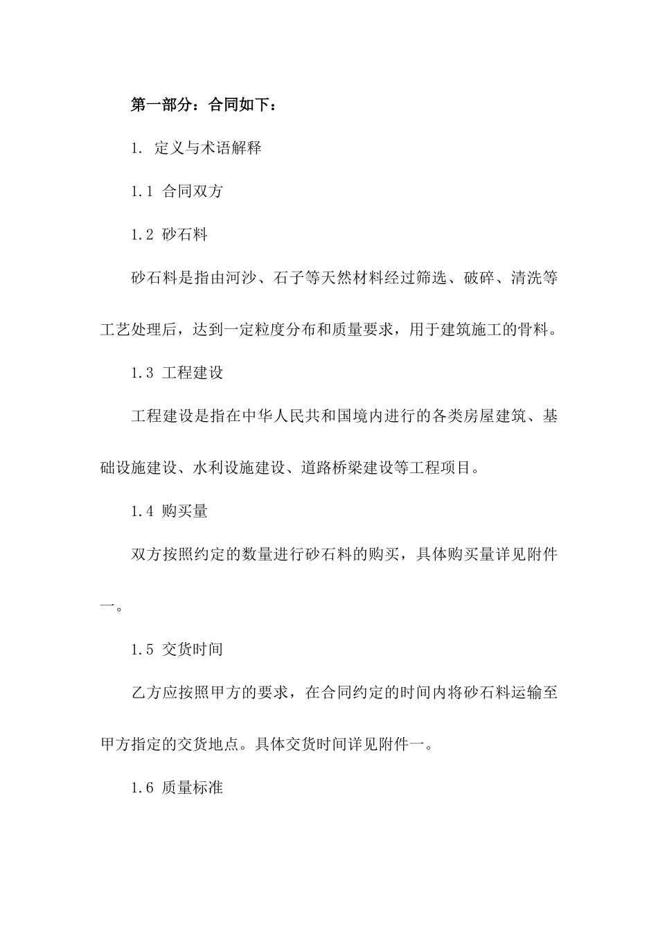 工程建设砂石料专项购买协议范本2024一_第3页