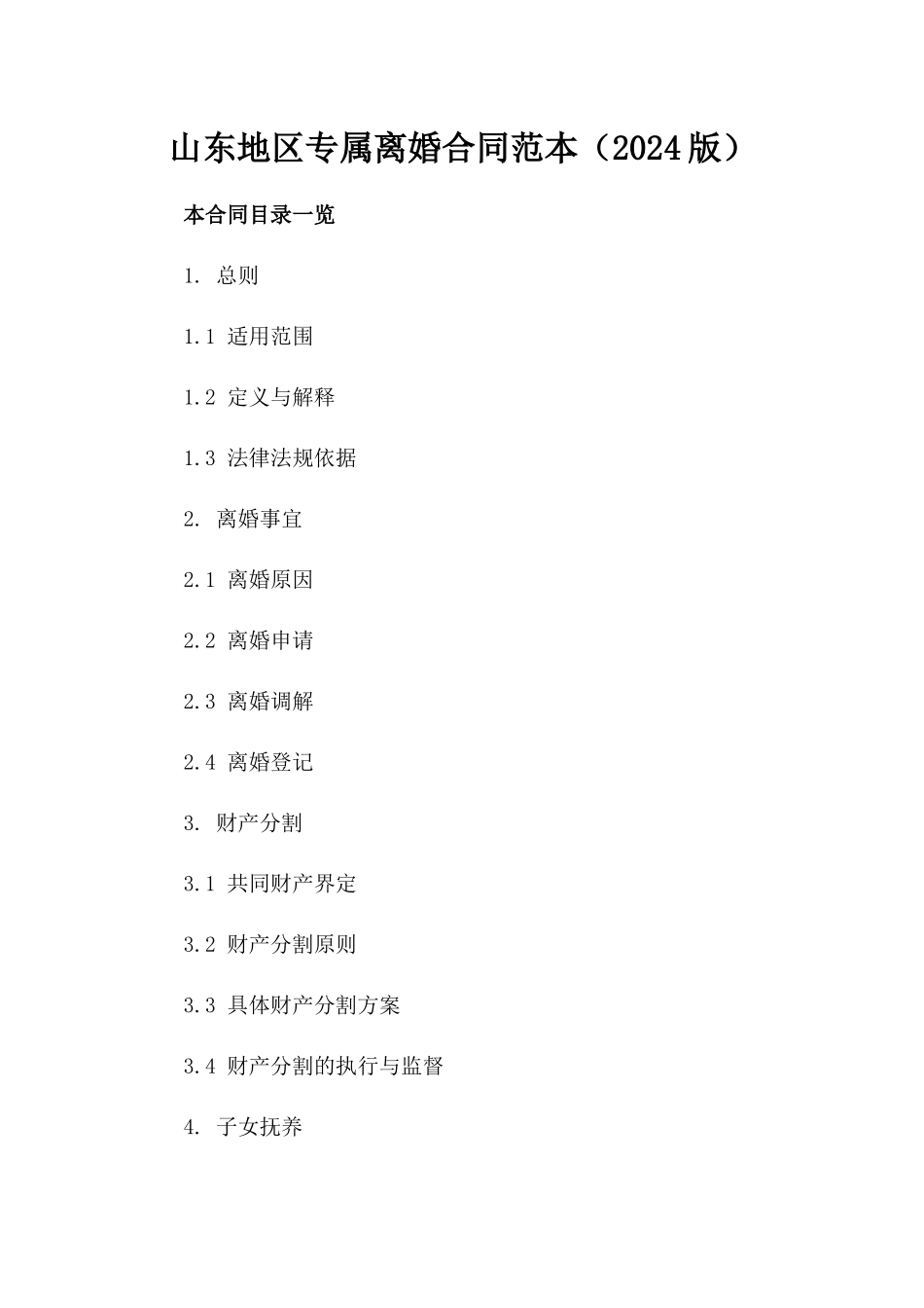 山东地区专属离婚合同范本（2024版）_第1页