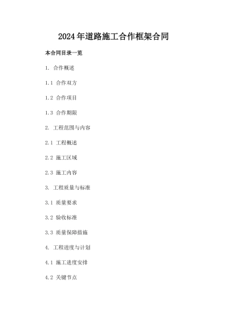 2024年道路施工合作框架合同