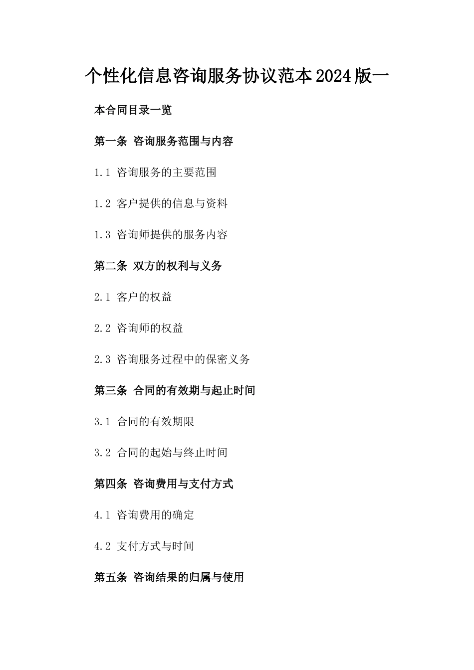 个性化信息咨询服务协议范本2024版一_第2页