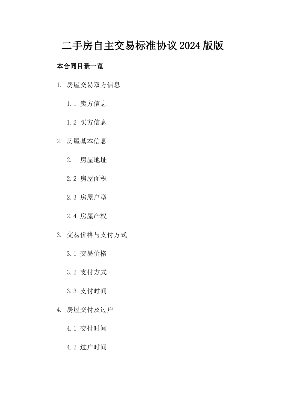 二手房自主交易标准协议2024版版_第2页