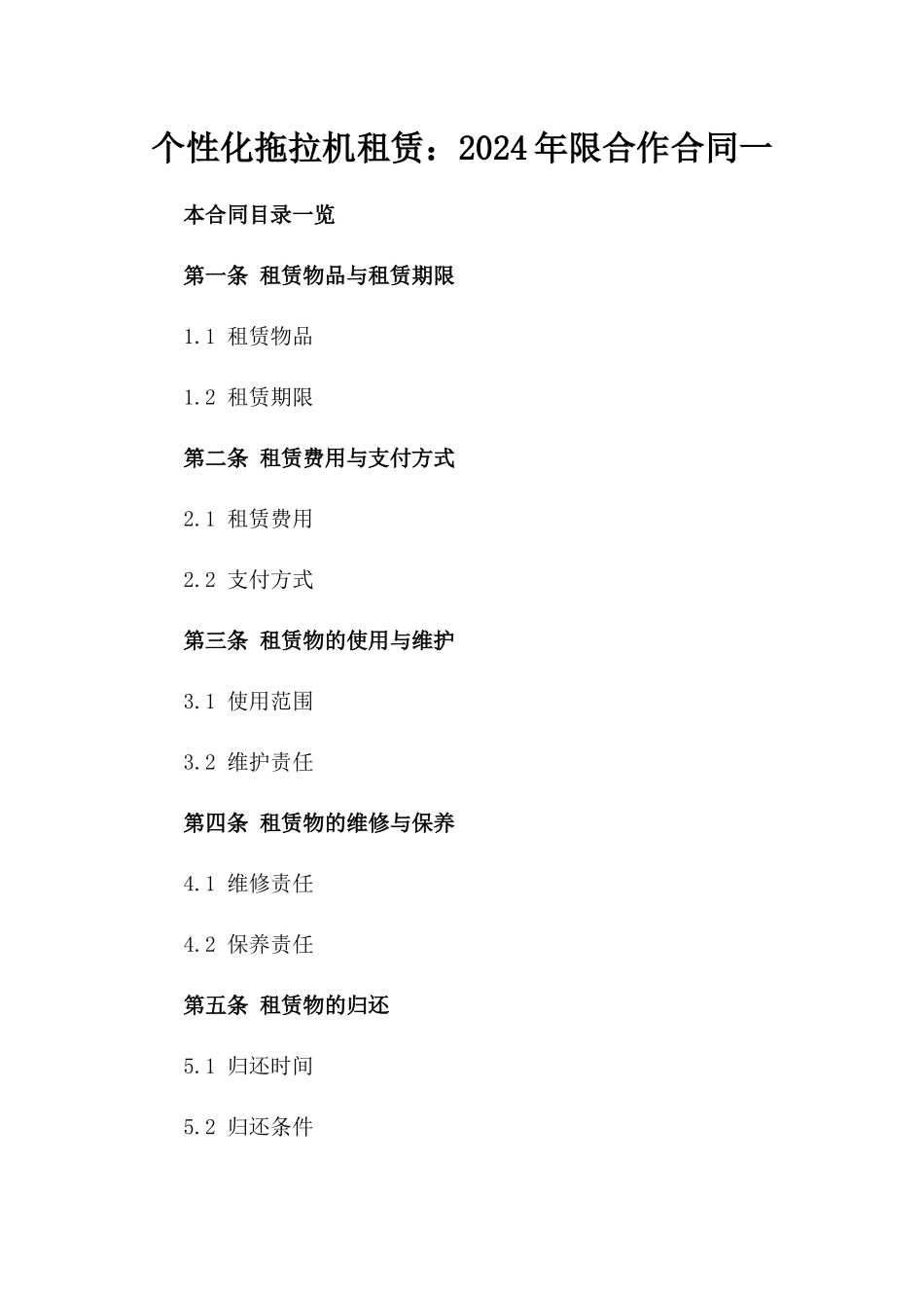 个性化拖拉机租赁：2024年限合作合同一_第2页