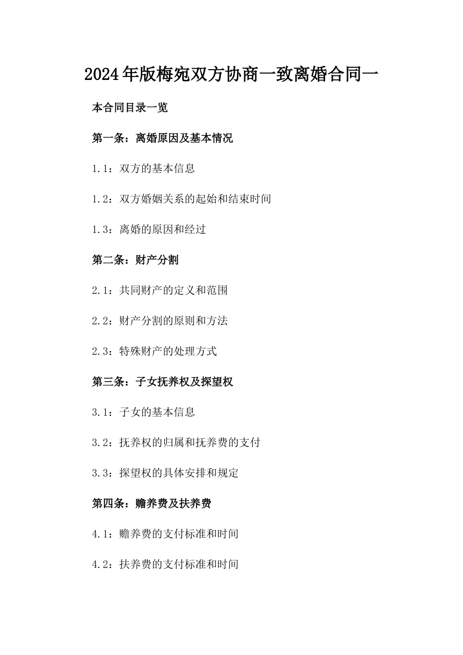2024年版梅宛双方协商一致离婚合同一_第2页