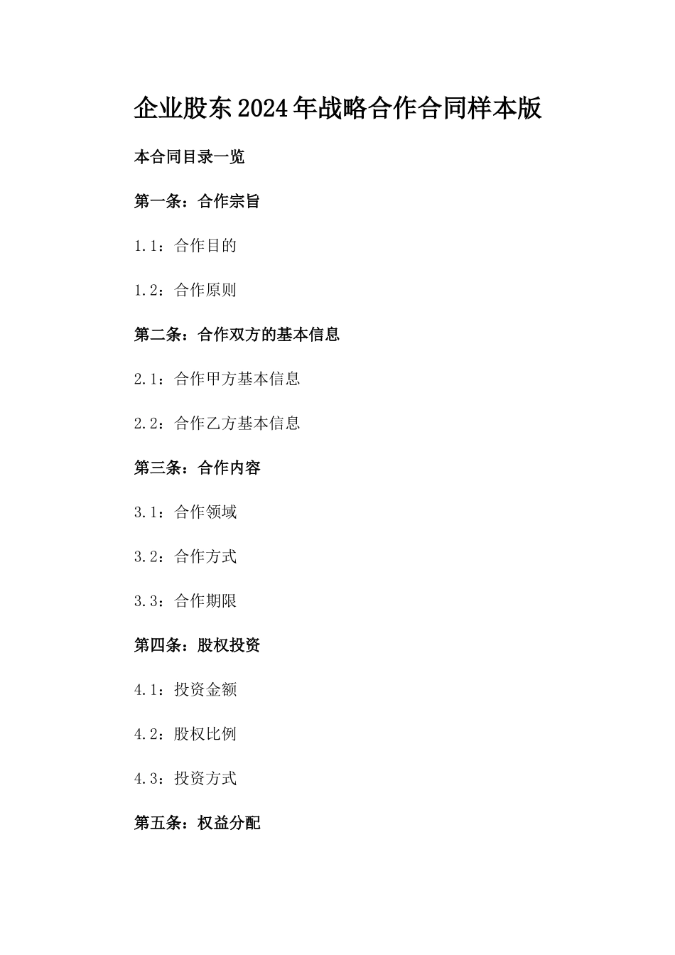 企业股东2024年战略合作合同样本版_第2页