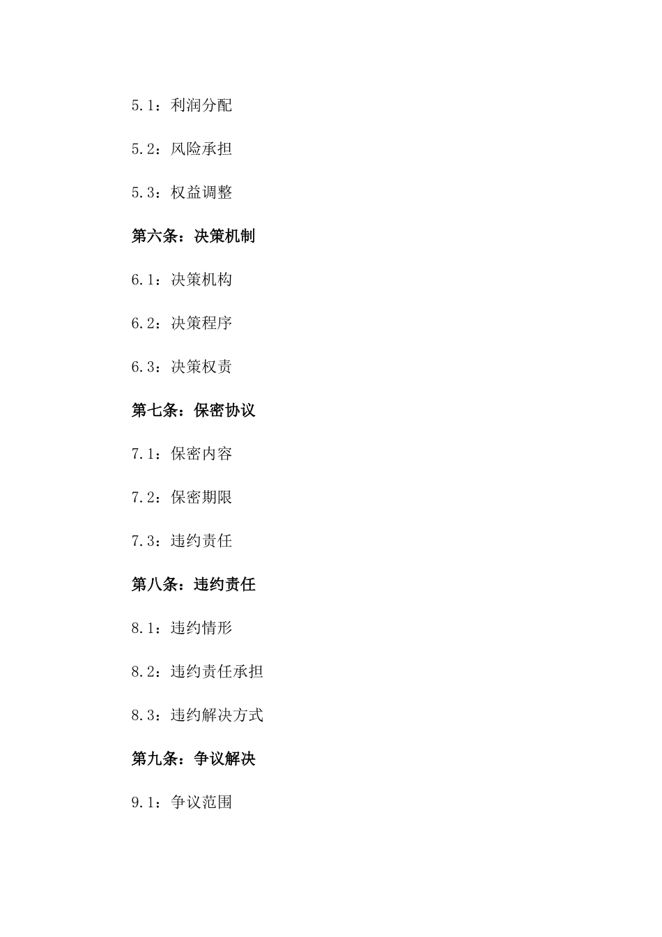 企业股东2024年战略合作合同样本版_第3页
