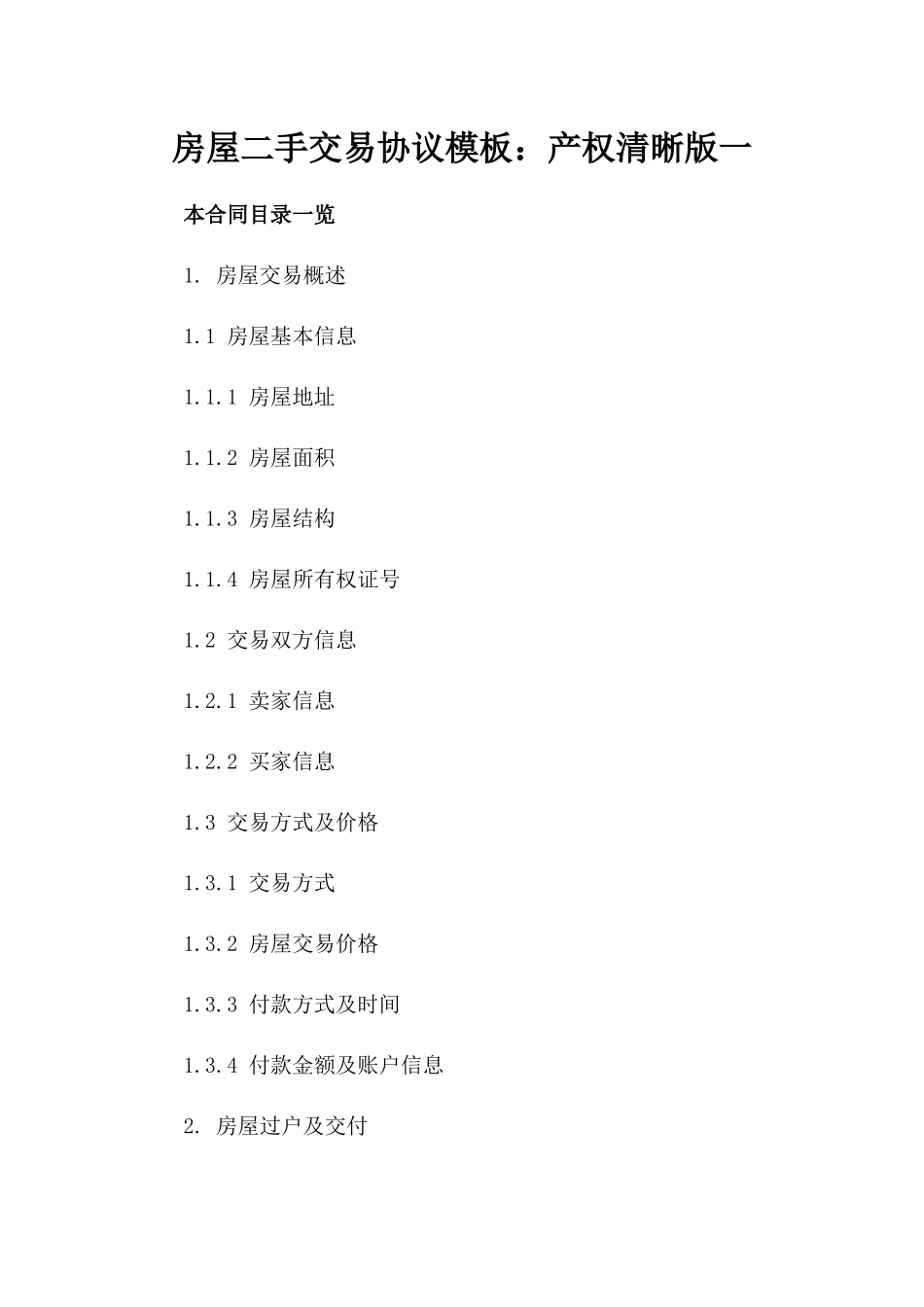 房屋二手交易协议模板：产权清晰版一_第2页