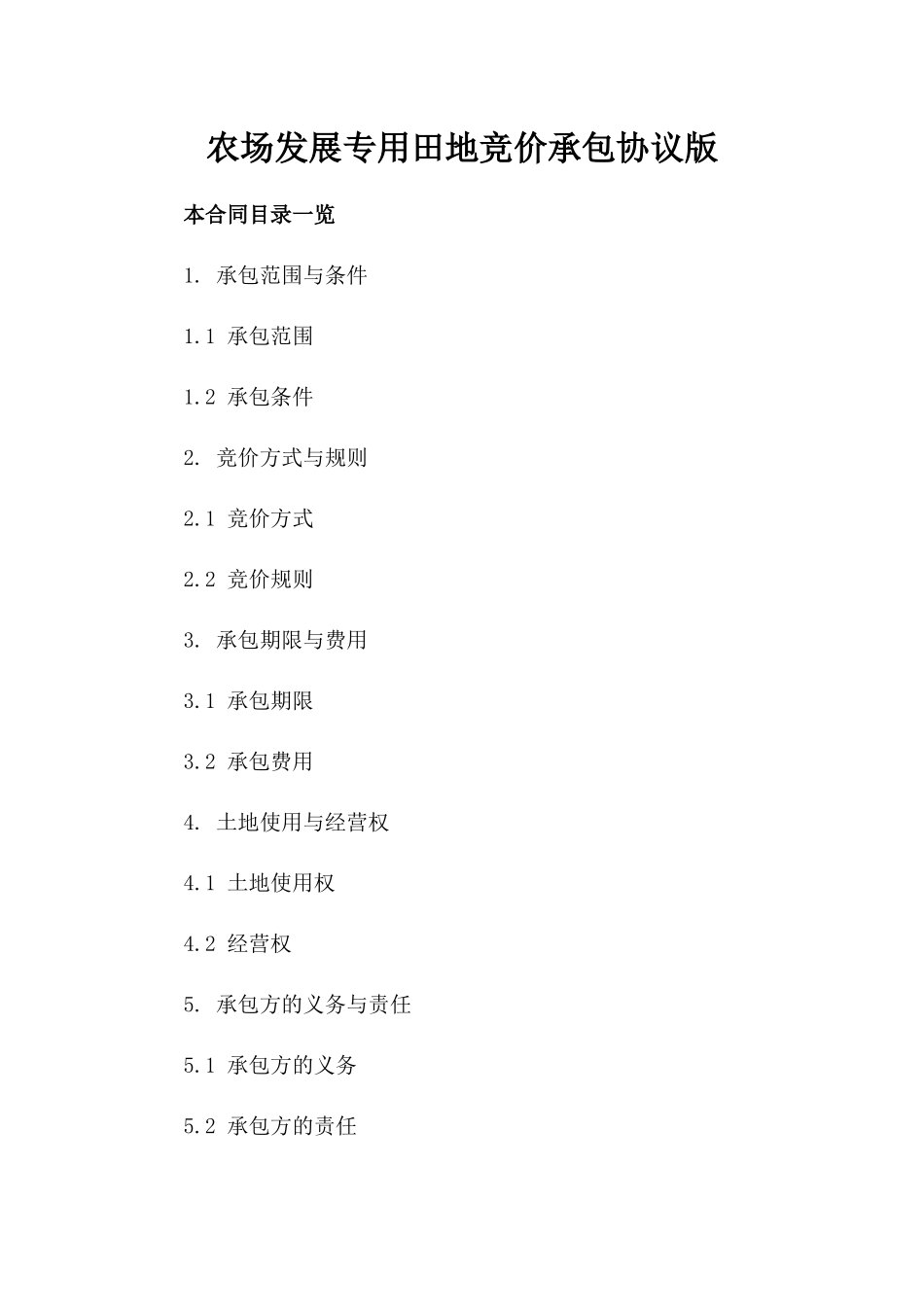 农场发展专用田地竞价承包协议版_第2页