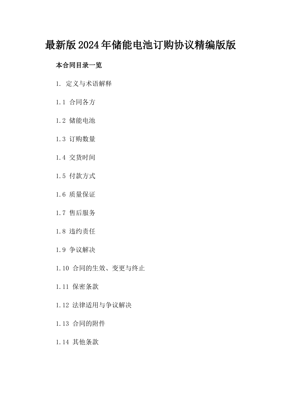 最新版2024年储能电池订购协议精编版版_第2页