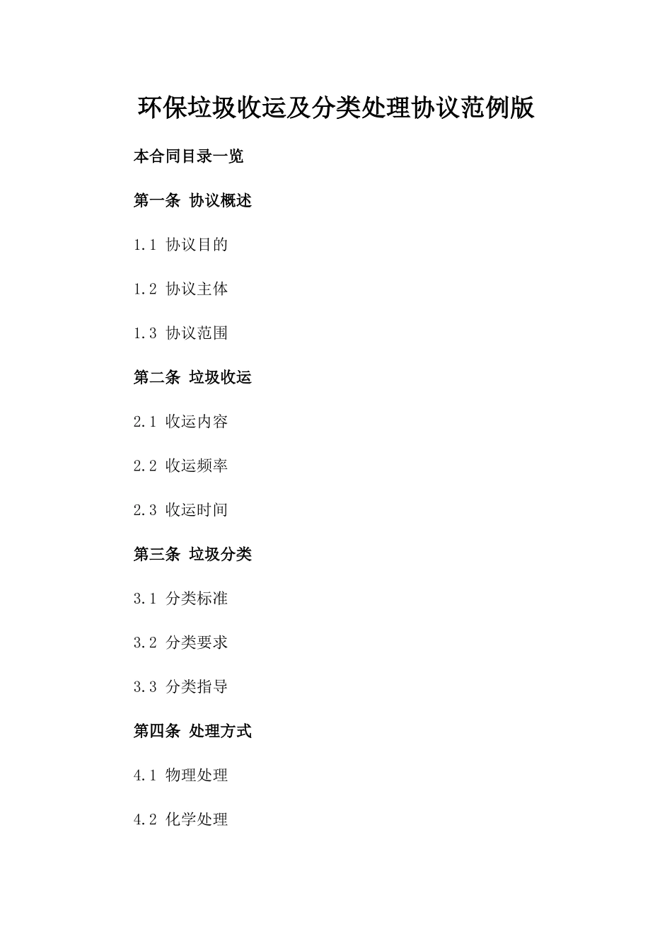 环保垃圾收运及分类处理协议范例版_第2页
