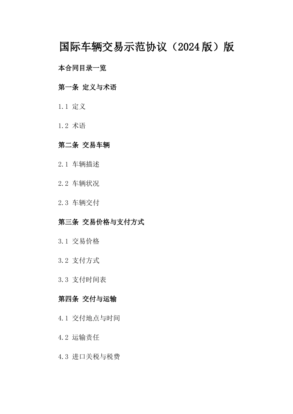 国际车辆交易示范协议（2024版）版_第2页