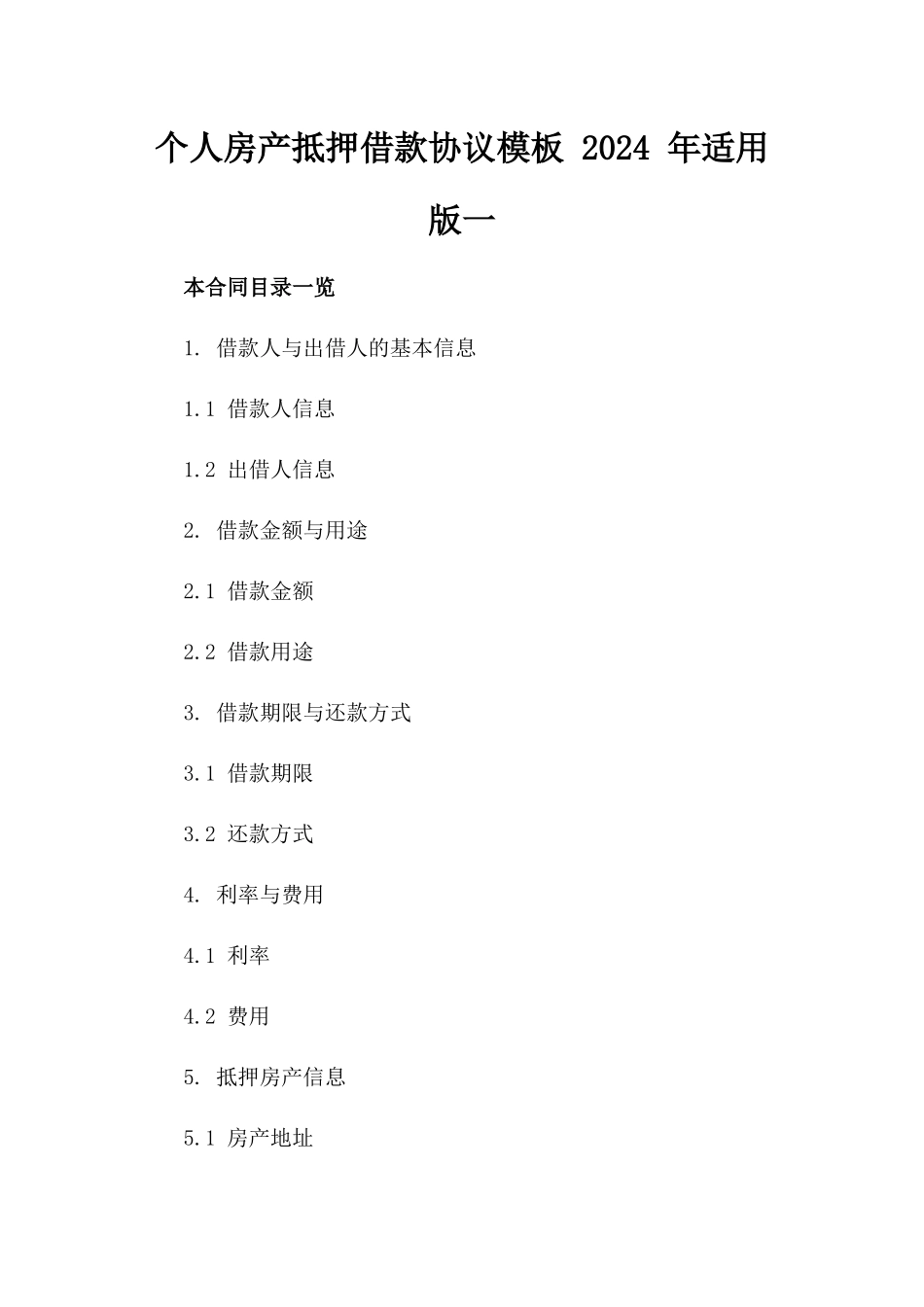 个人房产抵押借款协议模板 2024 年适用版一_第2页