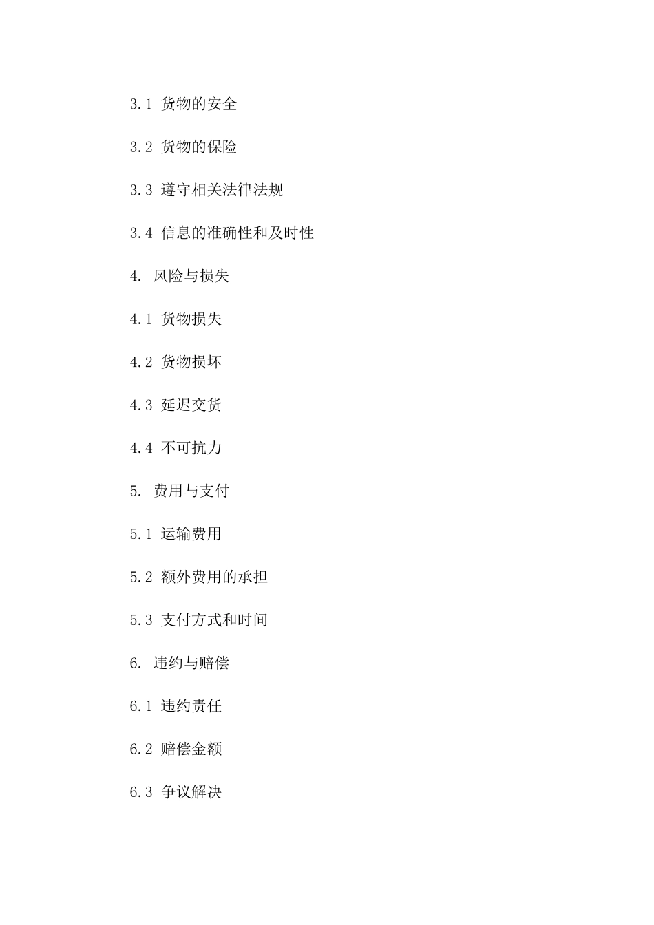 化学品运输协议：2024年海上运输模板一_第3页