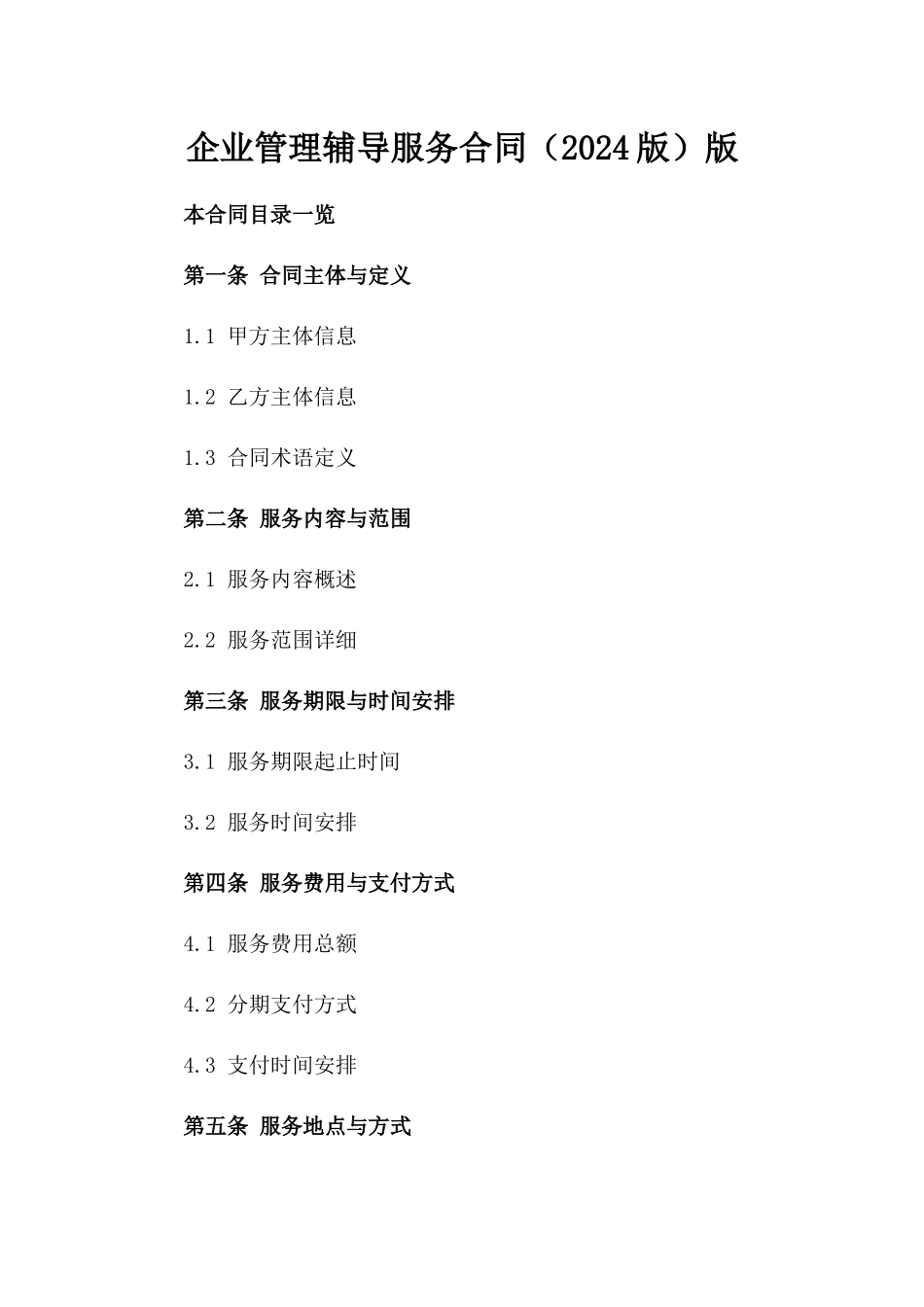 企业管理辅导服务合同（2024版）版_第2页