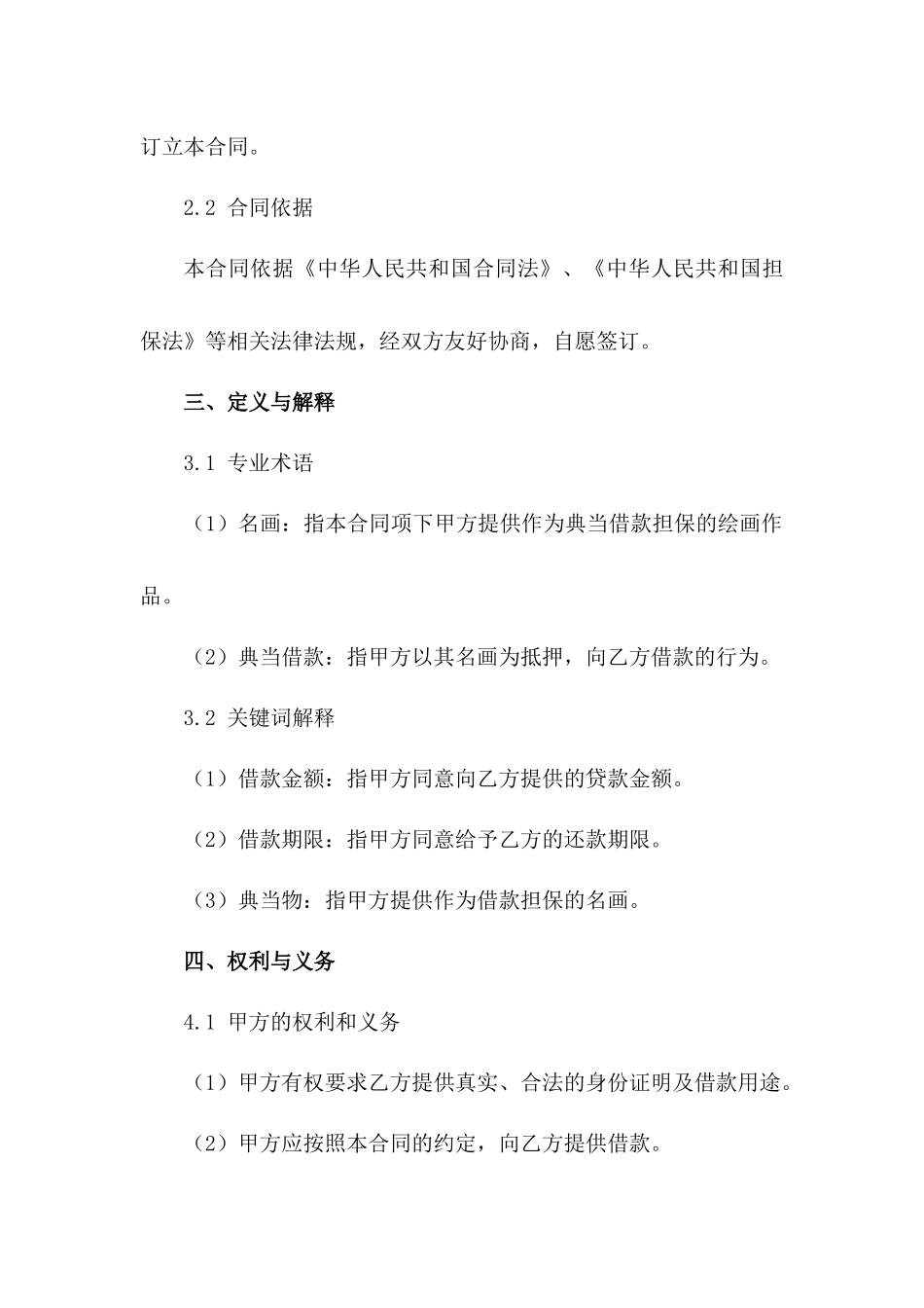 名画典当借款协议（鉴赏家版）范例_第2页