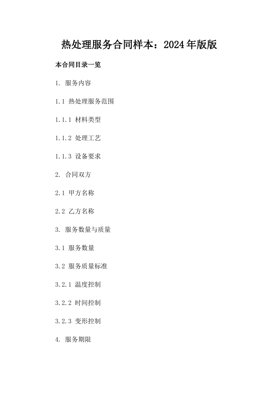 热处理服务合同样本：2024年版版_第2页