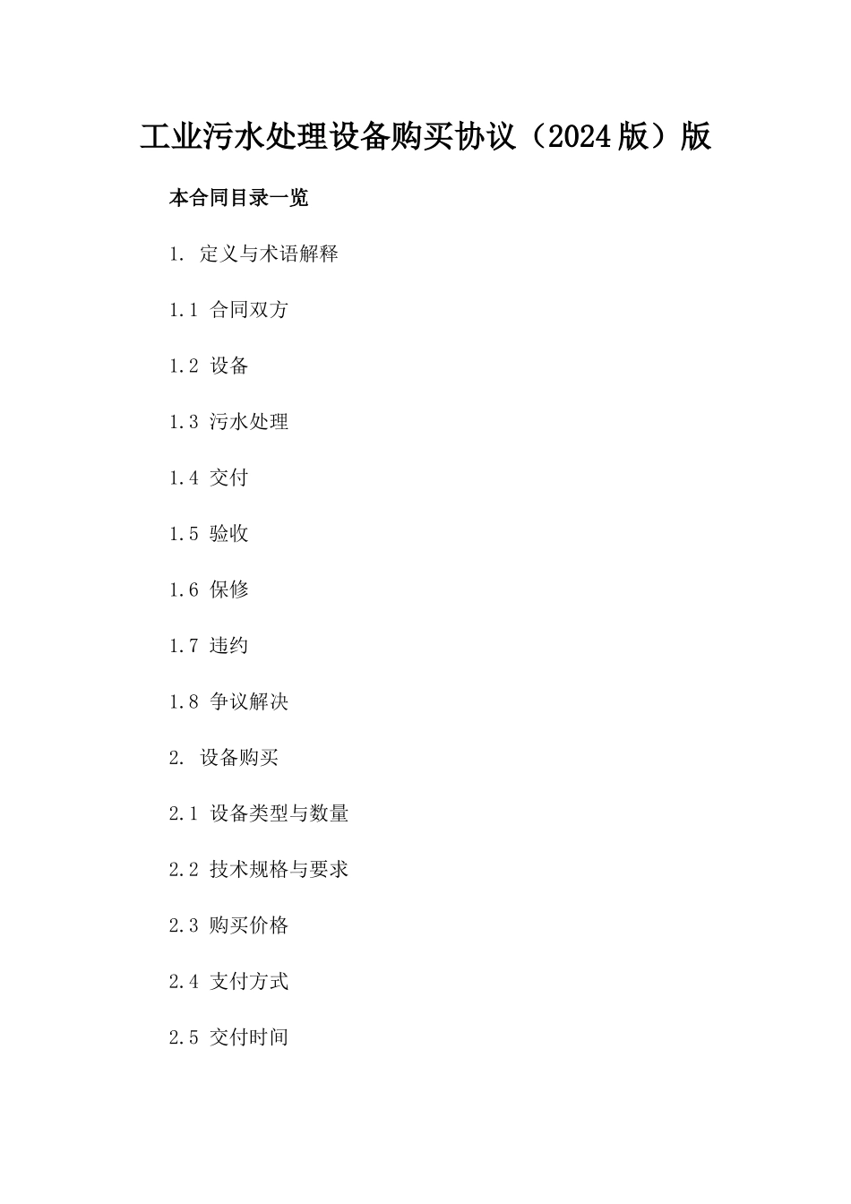 工业污水处理设备购买协议（2024版）版_第2页