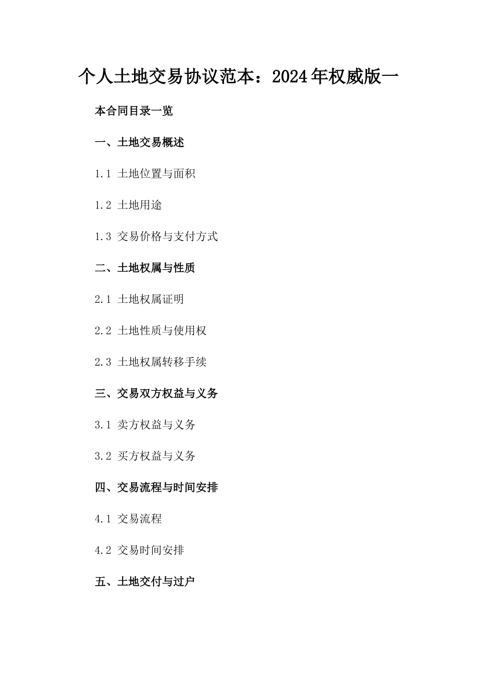 个人土地交易协议范本：2024年权威版一_第2页