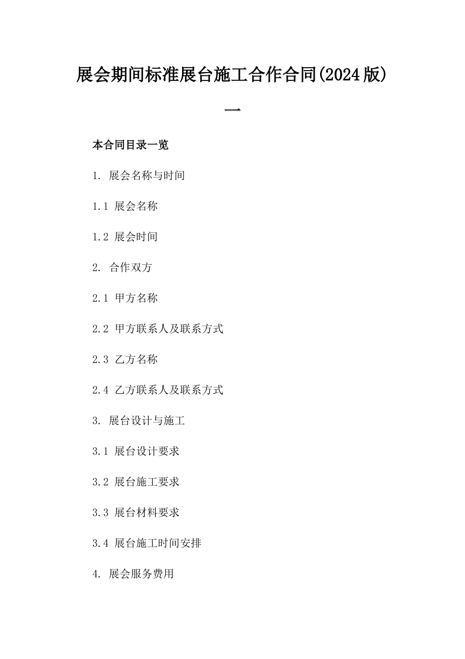 展会期间标准展台施工合作合同(2024版)一_第2页