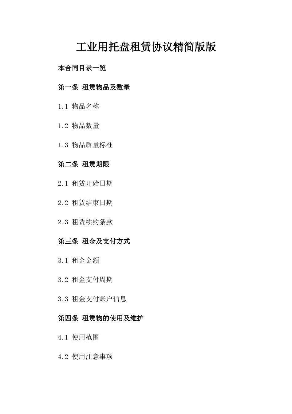 工业用托盘租赁协议精简版版_第2页