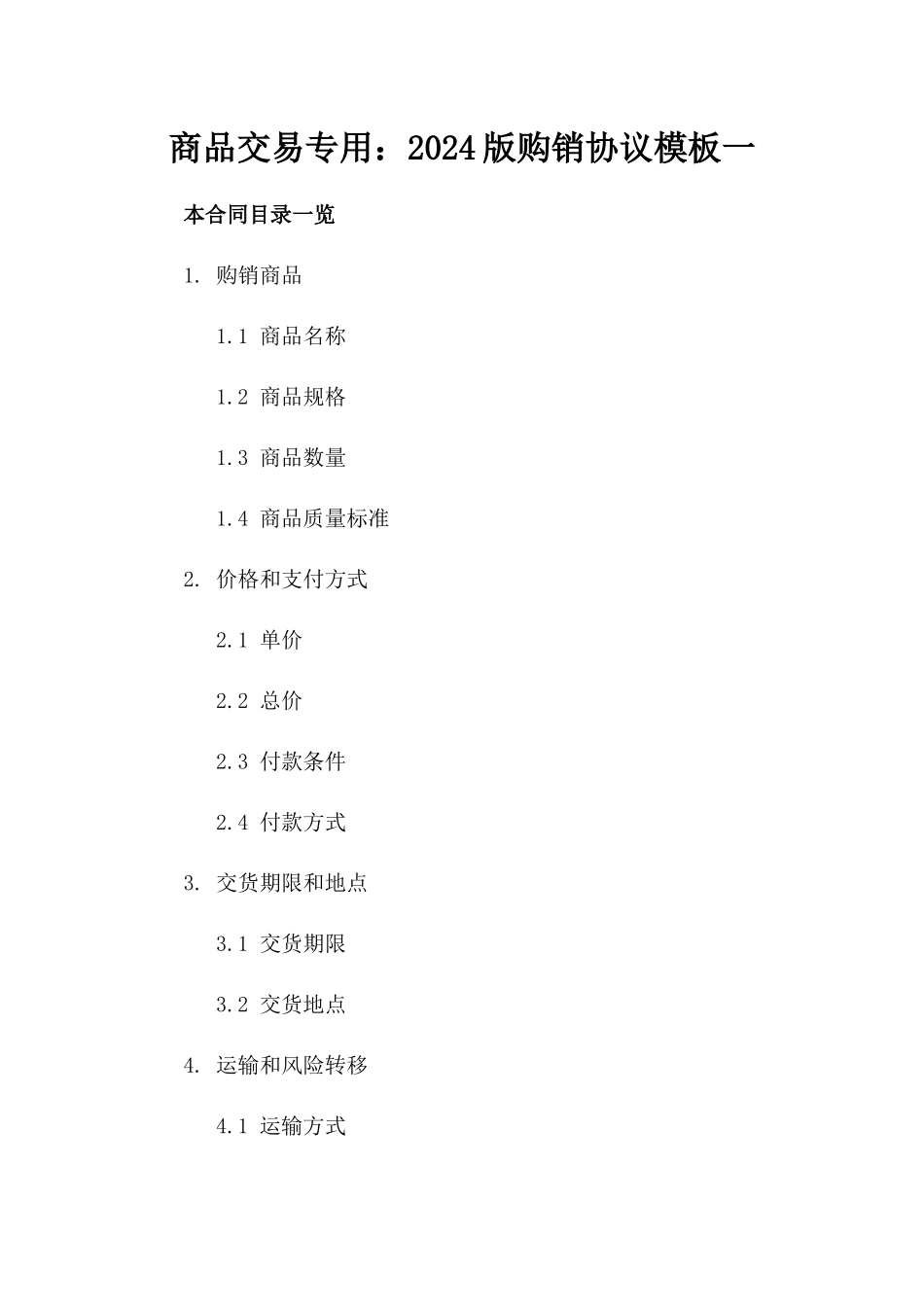 商品交易专用：2024版购销协议模板一_第2页