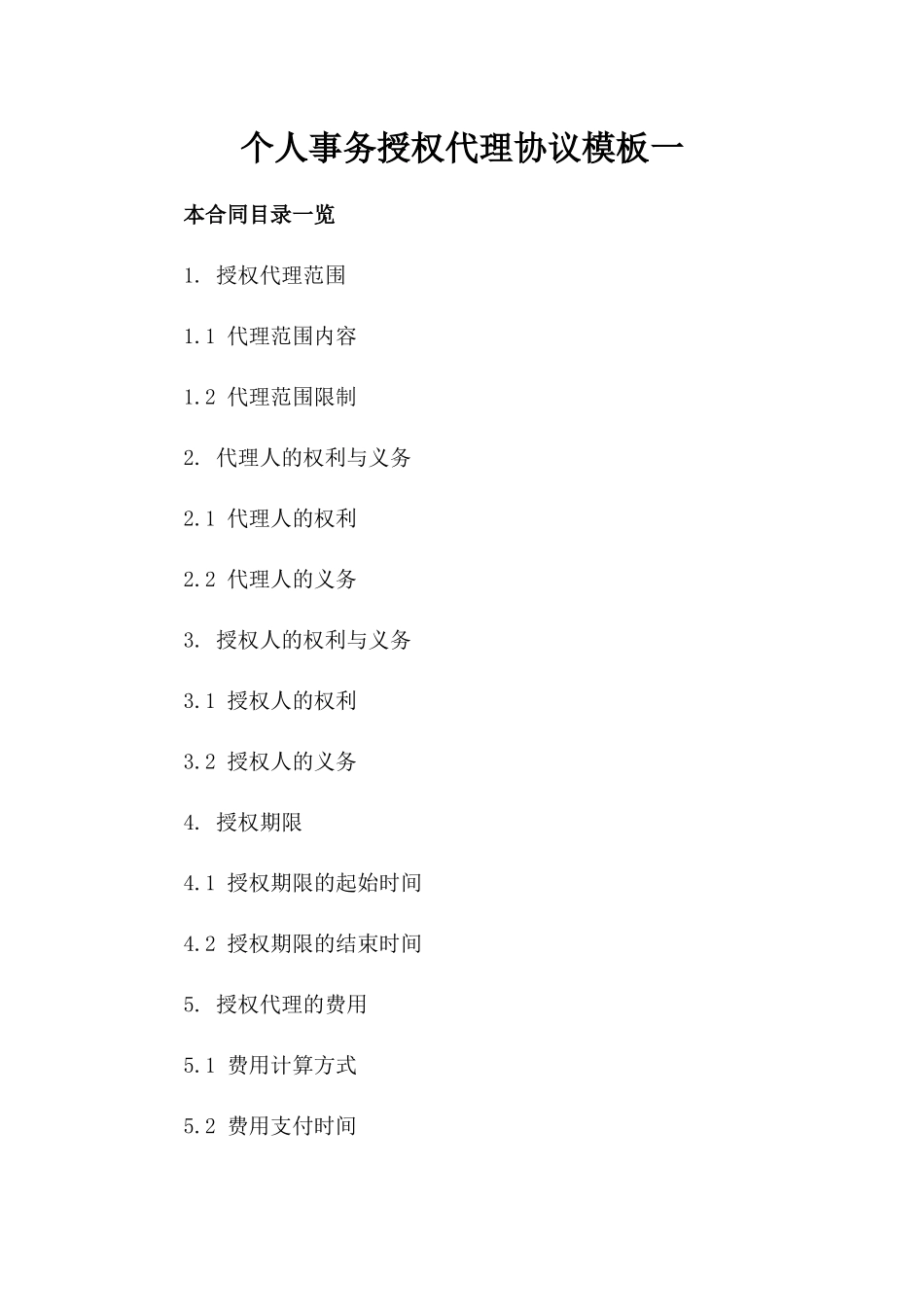 个人事务授权代理协议模板一_第2页