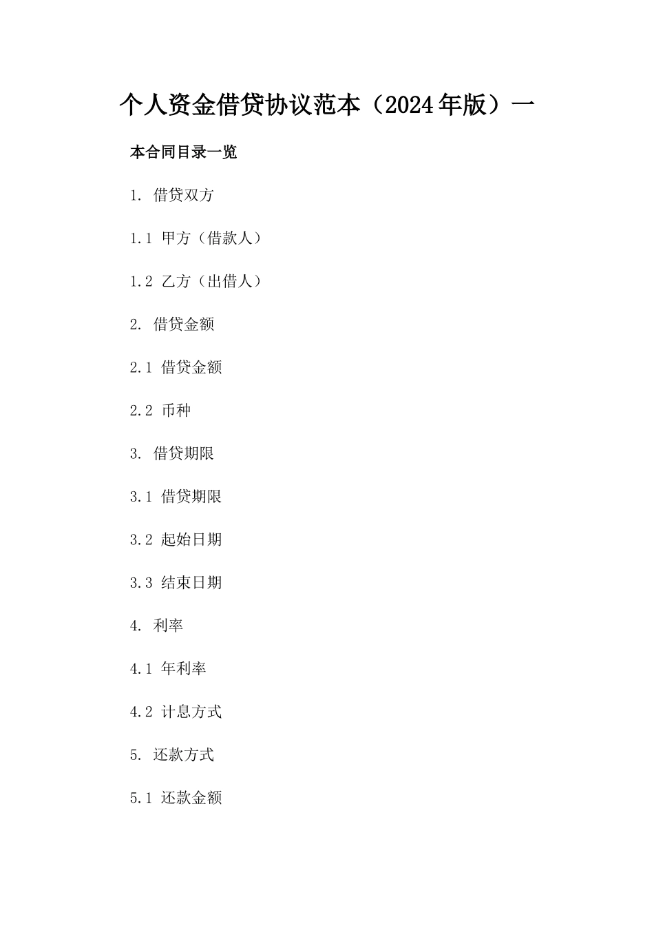 个人资金借贷协议范本（2024年版）一_第2页