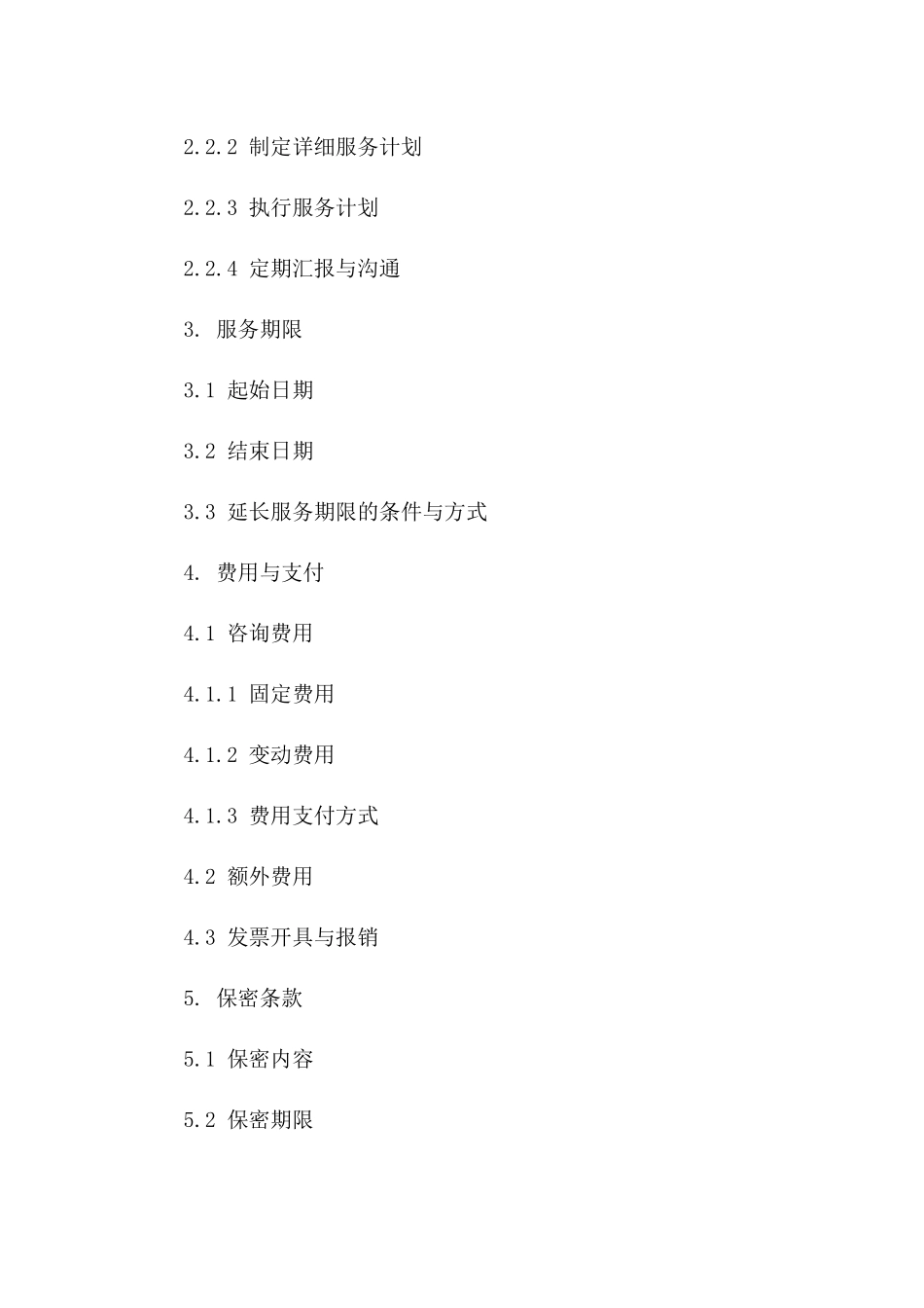 企业财务咨询服务通用协议范本一_第3页