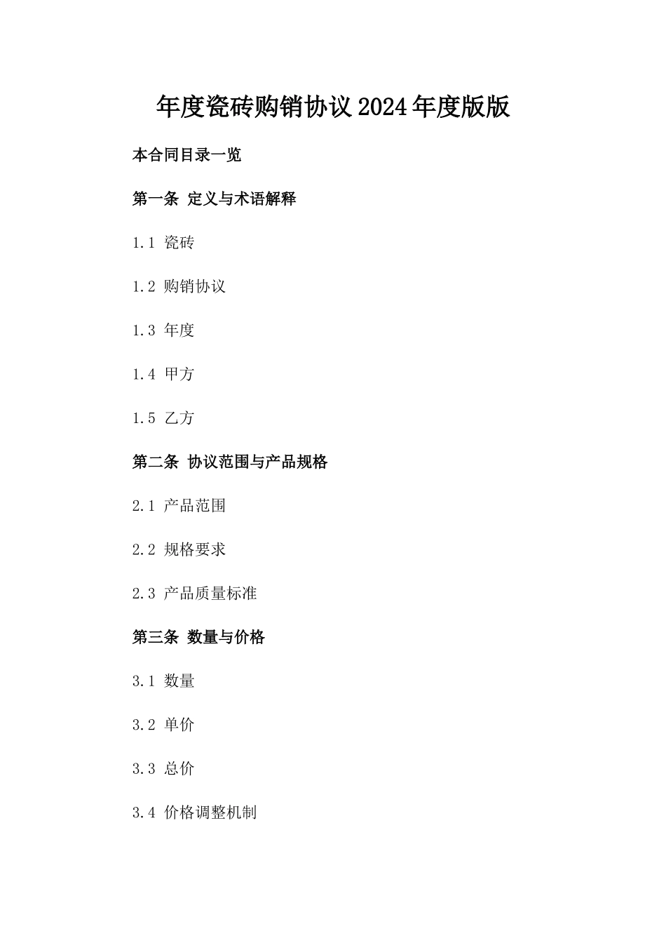 年度瓷砖购销协议2024年度版版_第2页