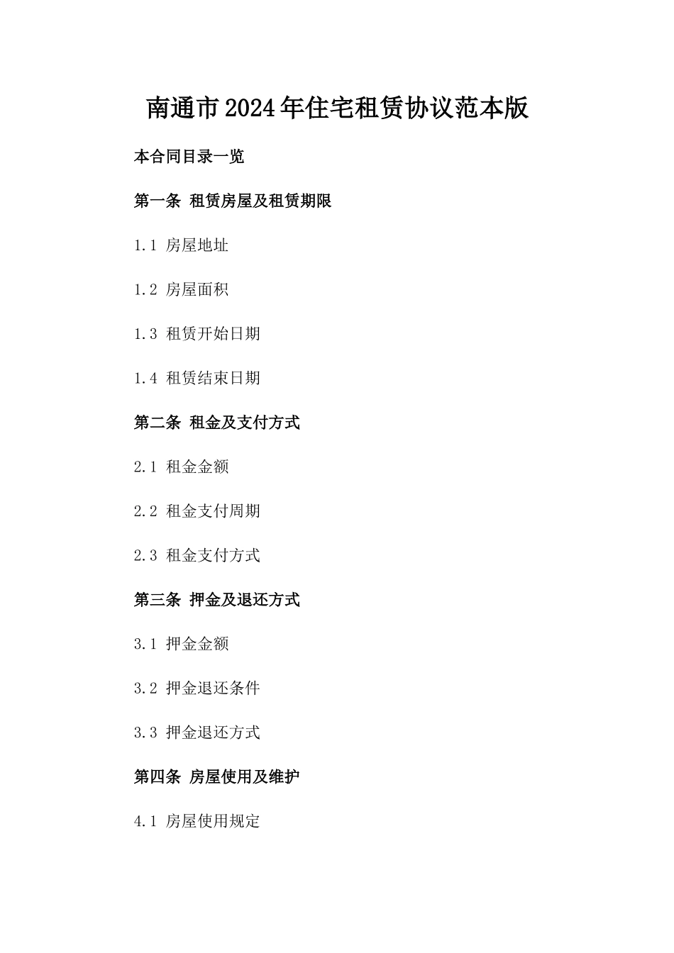 南通市2024年住宅租赁协议范本版_第2页